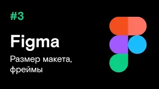 #3 Урок по Фигме, фреймы и размер макета