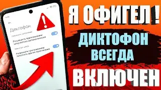 ДИКТОФОН на Телефоне Всегда ВКЛЮЧЕН и СЛИШИТ Абсолютно ВСЕ что Говорите Как Очистить эту Настройку!