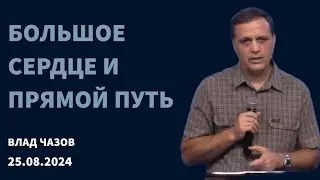 "Большое сердце и прямой путь", Влад Чазов