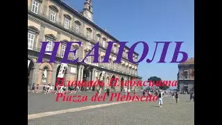 Неаполь, площадь Плебисцита. Napoli, Piazza del Plebiscito.
