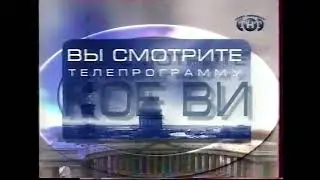 Заставка | ТНТ [11 канал] // Санкт-Петербург. 2001