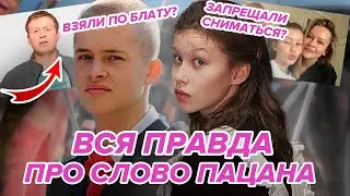 ФАКТЫ ПРО СЛОВО ПАЦАНА, КОТОРЫЕ ВЫ НЕ ЗНАЛИ! Необычные факты про сериал Слово Пацана