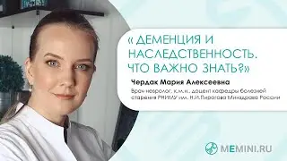 Наследственность и деменция