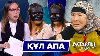 Астарлы ақиқат: Құл апа