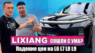 Тотальное ПАДЕНИЕ цен на LIXIANG | Они сошли с ума? | DROP PRICE на L6 L7 L8 и L9