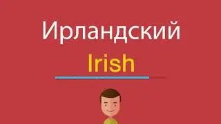 Ирландский по-английски