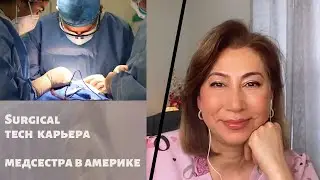 Кто такие «Surgical tech” в США. Карьерный рост и возможности этой профессии. Медсестра в Америке.