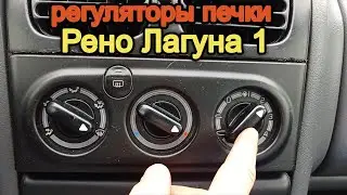 Регуляторы печки - Рено Лагуна 1.  Как добраться к тросикам заслонки печки на Рено Лагуна 1.