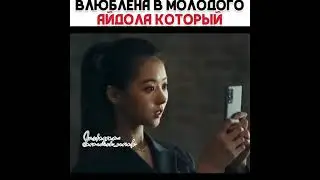 [Влюблена в айдола, который...😳🙊]🎬Дорама: Имитация