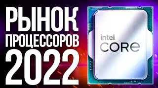 Какой Процессор Выбрать в 2022 году для игр? Лучшие Intel и AMD чтобы купить / Рынок Процессоров