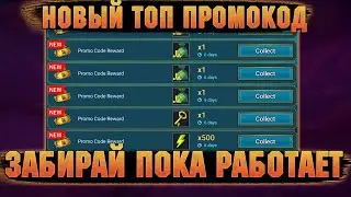 ПРОМОКОД на 500 энки, 5 мешков арены, ключ КБ и бустер 3 дня RAID Shadow Legends