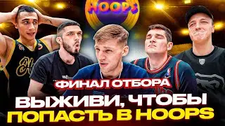 ФИНАЛ ОТБОРА В HOOPS / УЧАСТНИКА СТОШНИЛО ВО ВРЕМЯ СЪЕМОК?!