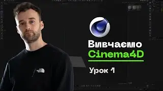 Базовий Курс по Cinema 4D 2023