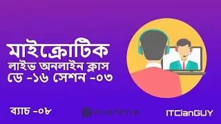 ব্যাচ -০৮ | (ডে -১৬ সেশন -০৩) মাইক্রোটিক অনলাইন লাইভ ক্লাস