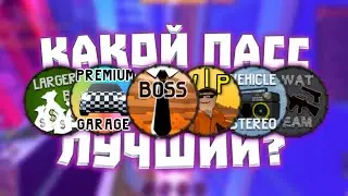 Какой пасс лучший в роблокс Джейлбрейк?