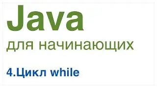 Java для начинающих. Урок 4: Цикл while.