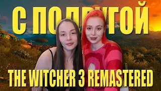 Ведьмак 3 прохождение на русском Witcher 3 Remastered #3