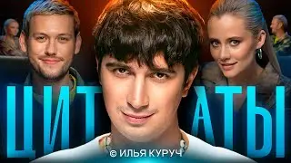 ЦИТАТЫ с Ильей Куручем