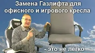 Замена Газлифта для офисного и игрового кресла - это не легко
