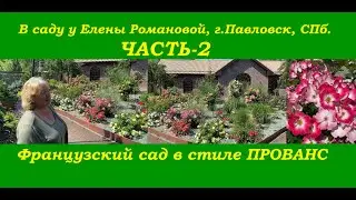 Французский сад в стиле ПРОВАНС. Часть-2. В саду у Елены Романовой