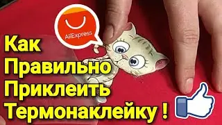 Как Правильно Приклеить Термонаклейку с Алиэкспресс на Одежду с Помощью Утюга !