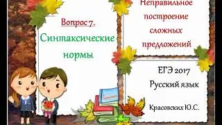 ЕГЭ 2017. Нарушения в построении сложного предложения. Русский язык. (Вопрос 7)