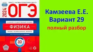 ОГЭ Физика 2024 Камзеева (ФИПИ) 30 типовых вариантов, вариант 29, подробный разбор всех заданий