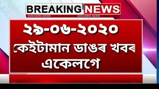 TODAY ASSAMESE LETEST NEWS | 29 JUNE 2020 | Assam Good News | Mintu assam technical | Important news