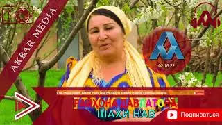 РАЙХОНА ДАВЛАТОВА, ШАХИ НАВ