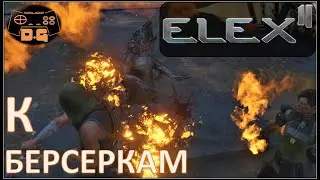 ELEX II / К Берсеркам! / Зачистка окрестностей / Доступ в Форт! / Прохождение / RPG /