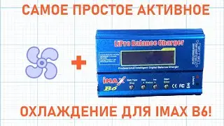 ✅ IMAX B6 ДОРАБОТКА : АКТИВНОЕ ОХЛАЖДЕНИЕ СВОИМИ РУКАМИ [DIY]