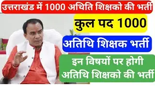 उत्तराखंड में 1000+ शिक्षको की भर्ती |इन विषयों में होगी नई भर्ती |जानिए पूरी जानकारी @studywithaim