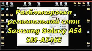 🔥 Samsung Galaxy A54 5G SM-A546E Разблокировка сети / региональная блокировка сети Самсунг