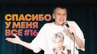 Слава Комиссаренко «Спасибо, у меня всё #16»