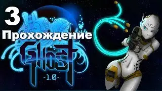 Ghost 1.0 Прохождение на русском #3 Жирный, черный и девчонка