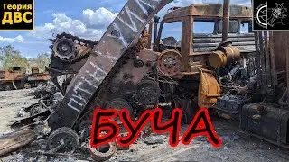 Кладбище ТЕХНИКИ в БУЧЕ (что увидел механик)