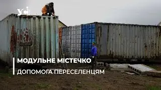 Під Одесою створюють модульне містечко для переселенців