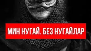 НОГАЙСКИЙ ОТВЕТ ТАТАРИСТАМ ОТ АЛИМА МАХСУТОВА