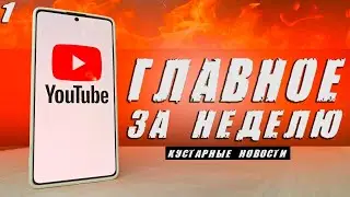 Новый способ ускорить YouTube, Google меняет правила, Мошенники в Telegram и WhatsApp 🔥