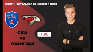 СКА - Авангард прогноз и ставка на матч | 1:0 ОТ |  (30.01.2020)