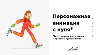 Персонажная анимация с нуля за 100 часов. Как научиться анимировать персонажей?