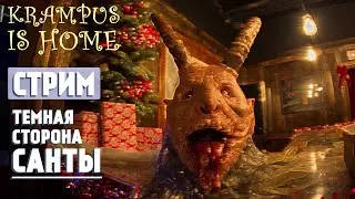 Темная сторона Санты. Krampus is Home | Уровень сложности БЕЗУМИЕ | Стрим