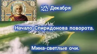 #православие #приметы #обряды 23 декабря/начало Спиридонова поворота/ Мина-светлые очи