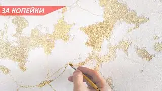 ФАКТУРНАЯ ШТУКАТУРКА С ЗОЛОТЫМИ ЖИЛАМИ ЗА КОПЕЙКИ