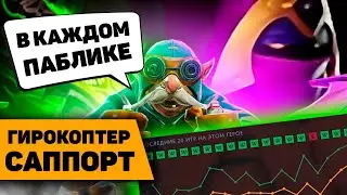 ГИРОКОПТЕР САППОРТ ПОДРОБНЫЙ ГАЙД | новая мета