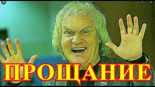 Ушла Легенда России....В Москве оплакивают Юрия Куклачева...