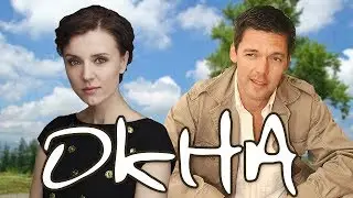 РУССКАЯ МЕЛОДРАМА ПРО ИНТРИГИ И ИЗМЕНУ! ФИЛЬМ Окна 2009 HD. Русские фильмы