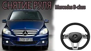 СНИМАЕМ РУЛЬ Mercedes B-klass/  Removing steering B-klass