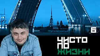 Чисто по жизни. Серия 6