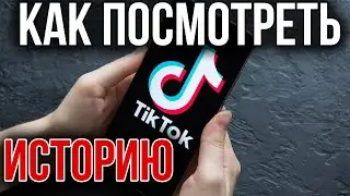 Как Посмотреть ИСТОРИЮ в Тик Ток и Очистить её